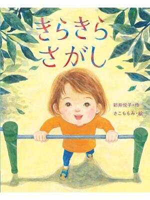 cover image of きらきらさがし